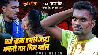 #VIDEO | #Krishna Zaik | चाहे वाला हमसे जादा कवनो यार मिल गईल | Ft. Nandani | Bhojpuri Sad Song 2022