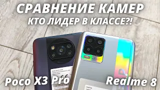 Poco X3 Pro VS Realme 8 - Сравнение камер! КТО ЛУЧШЕ ЗА ЭТИ ДЕНЬГИ?!