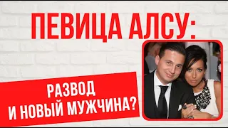 И снова скандал: измены мужа, развод и новый мужчина у певицы Алсу?