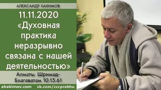 11/11/2020, ШБ 10.13.61, Духовность связана с деятельностью - Чайтанья Чандра Чаран Прабху, Алматы