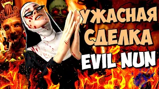 УЖАСНАЯ СДЕЛКА МОНАШКИ ! 😈 Монахиня 2 НОВАЯ КОНЦОВКА Evil Nun 2: Origins ОБНОВЛЕНИЕ