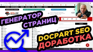 DOCPART - ГЕНЕРАТОР СТРАНИЦ - СУПЕР SEO ДОРАБОТКА / НА ПРИМЕРЕ МОЕГО САЙТА DETAL.TOP