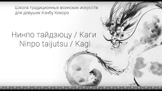 Как использовать техники ниндзя для самообороны без помощи оружия? Часть 1