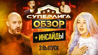 Суперлига на СТС - Выпуск 3. ОБЗОР + ИНСАЙДЫ