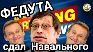 Федута ПОКАЗАНИЯ ПРОТИВ Навального | Минск протесты сегодня | Беларусь протесты сегодня