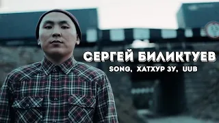 интервью с Сергеем Биликтуевым / Хатхур Зу, Songol, UUB