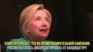 Российские «тролли» против Клинтон