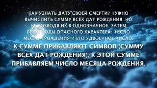 Как узнать дату своей смерти? Нумерология: рассчитать дату смерти