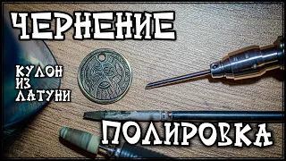 Чернение и полировка кулона из латуни (для начинающих)