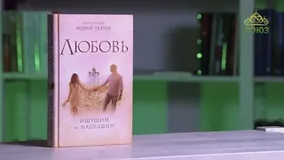 У книжной полки. Протоиерей Андрей Ткачев. Любовь. Ищущим и нашедшим