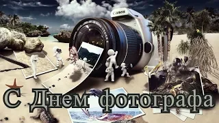 Поздравление с Днем фотографа