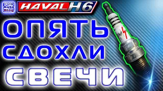 HAVAL H6  Опять свечи! Как поменять свечи на Хавейл Н6 ?