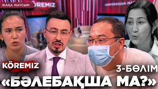 «БӘЛЕБАҚША МА?» 3 / KOREMIZ