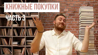 Книжные покупки. Часть 3. Фантастика, фэнтези и не только