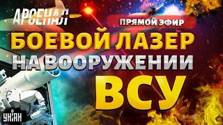 Гудит вся РФ! Оружие мечты для Украины. Огонь дракона – полный обзор. Лазерный щит ПВО. Арсенал/LIVE