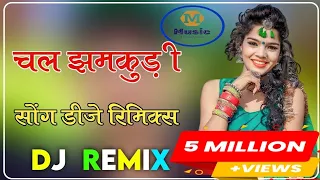 चल झमकुड़ी : Chal Jhamkudi Byan Ji Dj Ke Upar Nacha dj remix : New Marwadi Song 3D Barzil Mix 2023