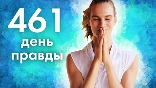 461 день говорил только правду – что случилось