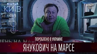 Янукович на Марсе | Пороблено в Украине, пародия 2016