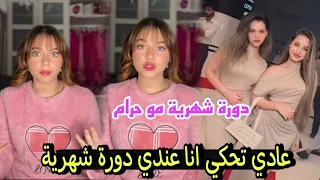 بيسان إسماعيل عادي احكي معي دورة الشهرية ولانا ولين شيرو وشهد يخرجون عن صمتهم 😲