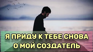 Я ПРИДУ К ТЕБЕ СНОВА О МОЙ СОЗДАТЕЛЬ. КРАСИВЫЙ НАШИД. ИСЛАМ СУБХИ.