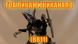 Обзор на BIONICLE - Тоа Ликан и Киканало (8811)