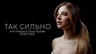 Аня Покров & Ольга Бузова - Так сильно (Клип / 2021)