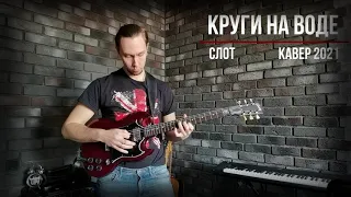 Слот - Круги на воде. Гитарный кавер 2021