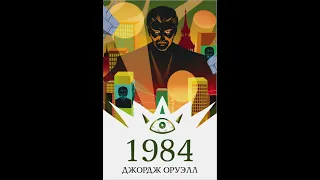 Джорж Оруелл   1984  часть 1. гл.1