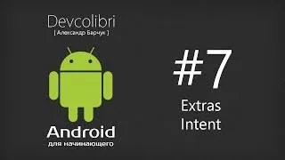 Android: Урок 7. Передаем данные с одного Activity в другое