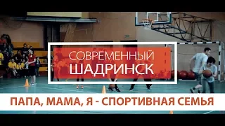 Современный Шадринск | Папа, мама, я - спортивная семья