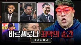 바르셀로나 최악의 순간 모음, 송영주가 가장 빡친 순간은?