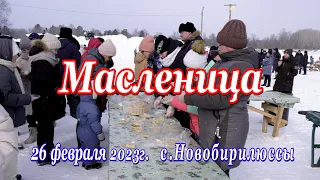 Масленица 2023. Новобирилюссы