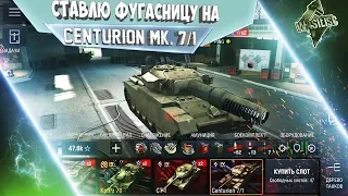 ЭТО НЕ ШУТКИ! ТЕСТИМ ФУГАСНИЦУ! CENTURION MK. 7/1