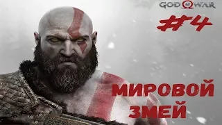 МИРОВОЙ ЗМЕЙ ► God of War#4