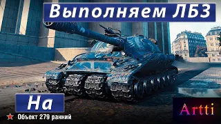 Выполняем ЛБЗ на 279 ранний! Союз 13!