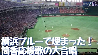 【見たことない】東京ドームが青い！CS2016大声援～筒香嘉智応援歌