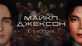 МАЙКЛ ДЖЕКСОН: Его история. Часть 1