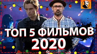 СМОТРИ ТОП 5 ФИЛЬМОВ 2020! Что посмотреть в 2020? Лучшие фильмы 2020