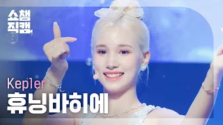 [쇼챔직캠 4K] Kep1er HUENING BAHIYYIH - LE VOYA9E (케플러 휴닝바히에 - 르 보야지) | Show Champion | EP.439