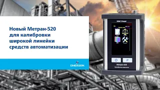 Новый Метран-520 для калибровки широкой линейки средств автоматизации