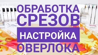 Обработка срезов. Настройка оверлока.