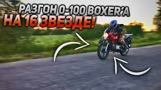 РАЗГОН BAJAJ BOXER 125 НА 16 ЗВЕЗДЕ! - ОЧЕНЬ БЫСТРО!