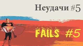 Лучшие неудачи #5 / Best fail compilation #5