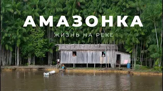 Амазонка. Жизнь на самой длинной реке мира