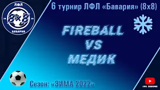 FireBall VS Медик (Первомайский) (23-02-2022)