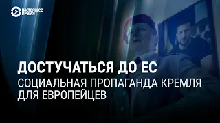 Пропаганда Кремля для европейцев | СМОТРИ В ОБА