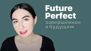 9. Времена в английском. Future Perfect - завершённое в будущем.