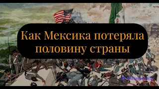 Американо-мексиканская война: конфликт, изменивший Северную Америку