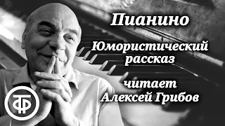 Юмористический рассказ "Замечательная покупка" Михаила Резника. Читает Алексей Грибов (1951)