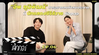 เลิกกอง Q6 | "อัพ ภูมิพัฒน์" กับคำสมประมาทกับนักแสดงซี่รี่ส์วายที่ต้องเจอ